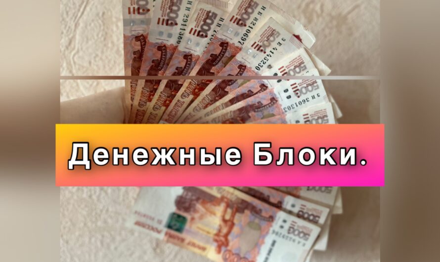 Денежные блоки- что это и как они мешают в жизни стать успешным человеком?